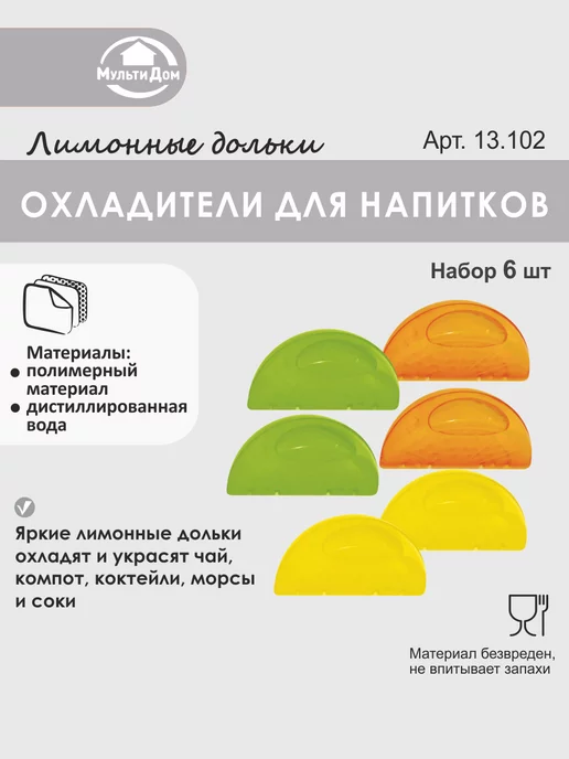 МУЛЬТИДОМ Формы для льда охладители для напитков и коктейлей 6 штук, желтый, фото 2