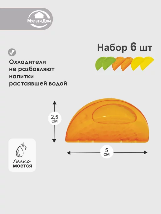 МУЛЬТИДОМ Формы для льда охладители для напитков и коктейлей 6 штук, желтый, фото 3