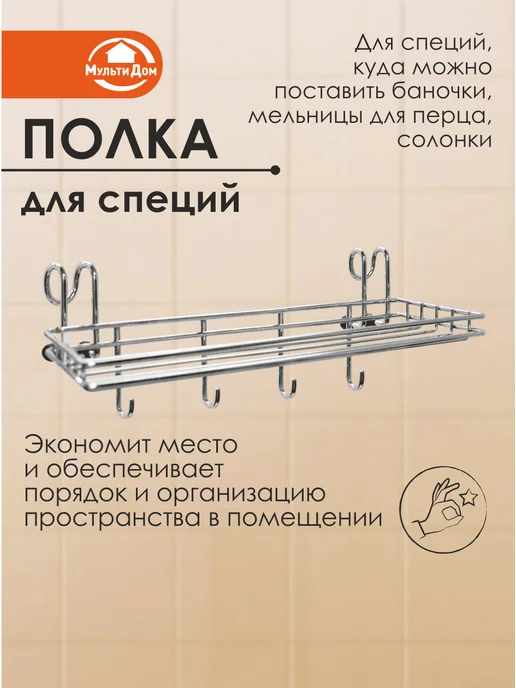 МУЛЬТИДОМ Полка для кухни навесная для специй, серый