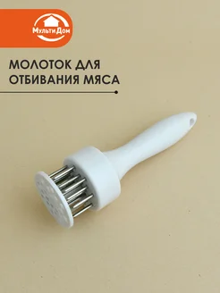 МУЛЬТИДОМ Размягчитель для мяса