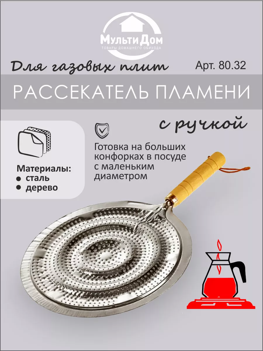 Рассекатель пламени для газовых плит МультиДом 4062826 купить за 343 ₽ в  интернет-магазине Wildberries