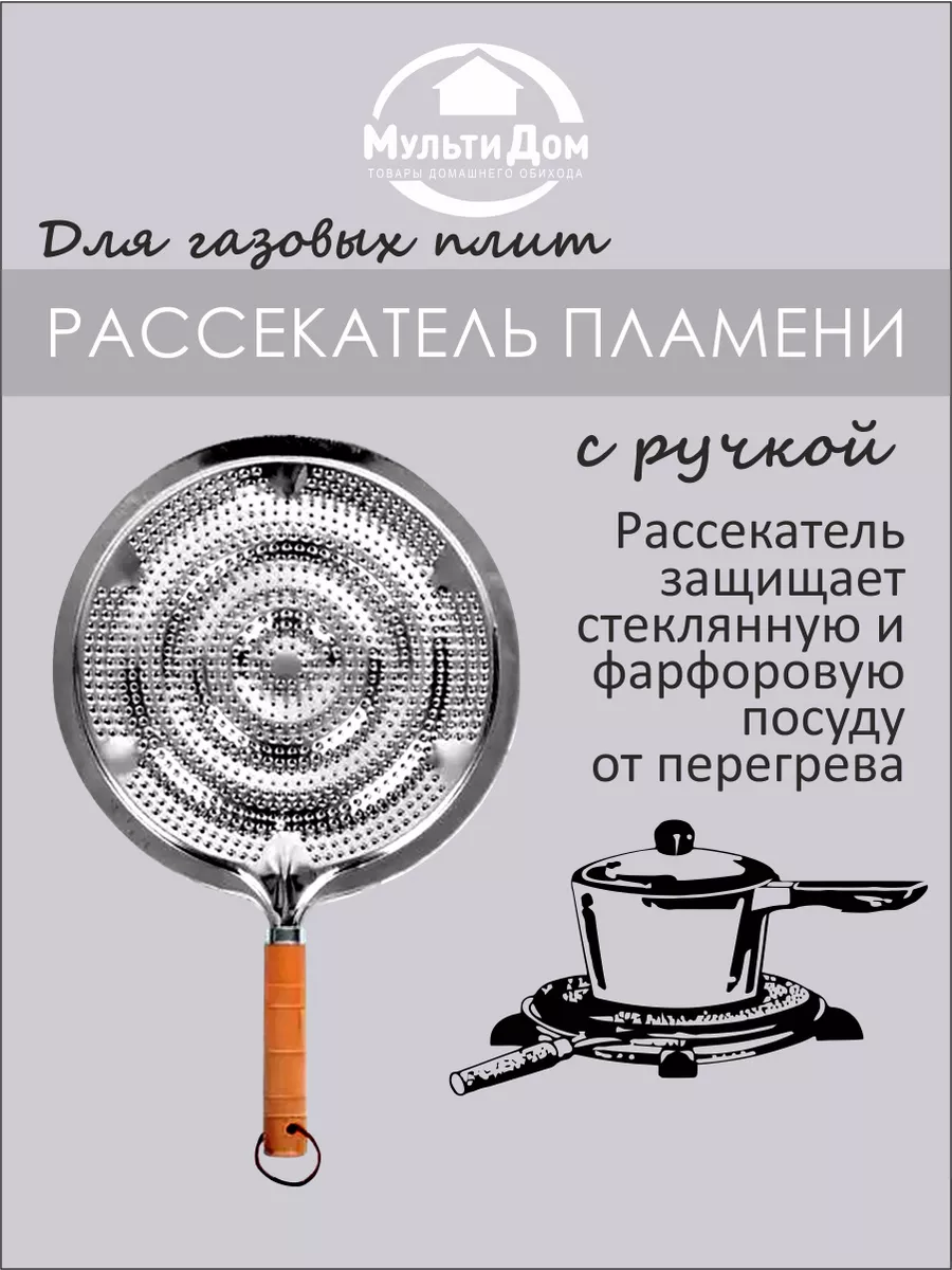 Рассекатель пламени для газовых плит МультиДом 4062826 купить за 343 ₽ в  интернет-магазине Wildberries