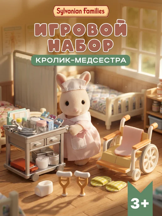 Sylvanian Families Игровой набор доктора "Медсестра с аксессуарами", бежевый