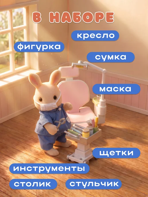 Sylvanian Families Игровой набор доктора "Кролик-стоматолог", бежевый, фото 3