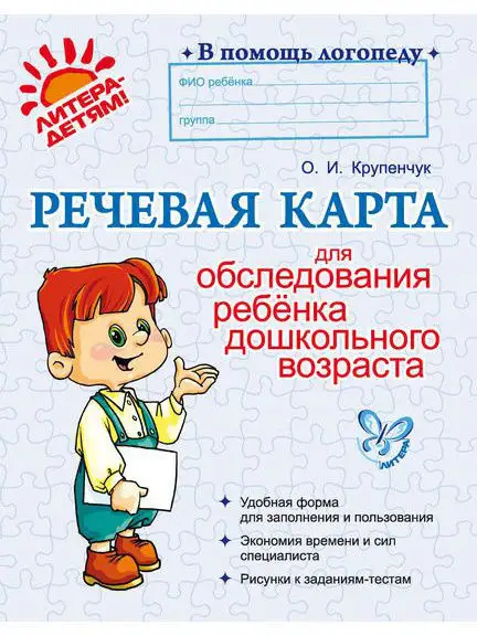 Речевая карта логопеда для обследования речи дошкольника
