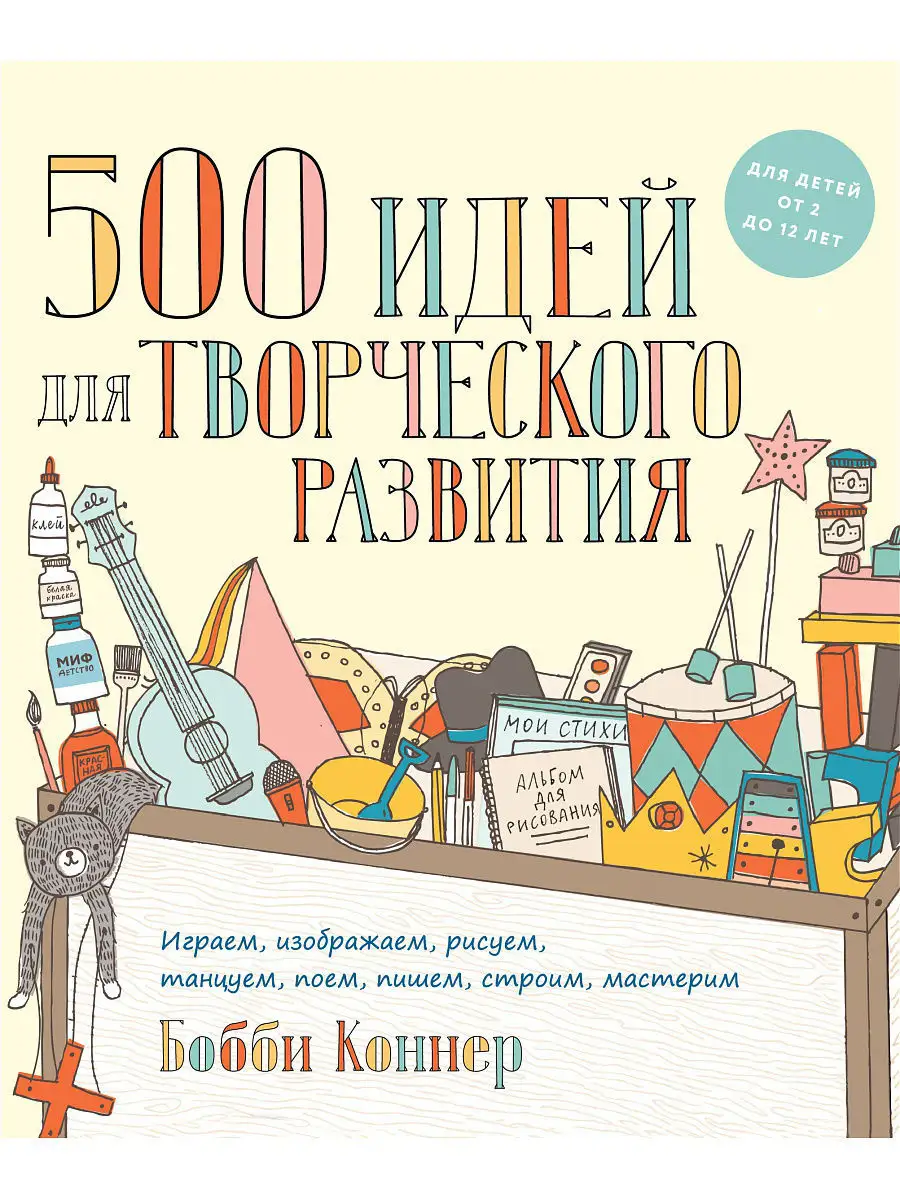 500 идей для творческого развития. Играем, изображаем, Издательство Манн,  Иванов и Фербер 4072767 купить в интернет-магазине Wildberries