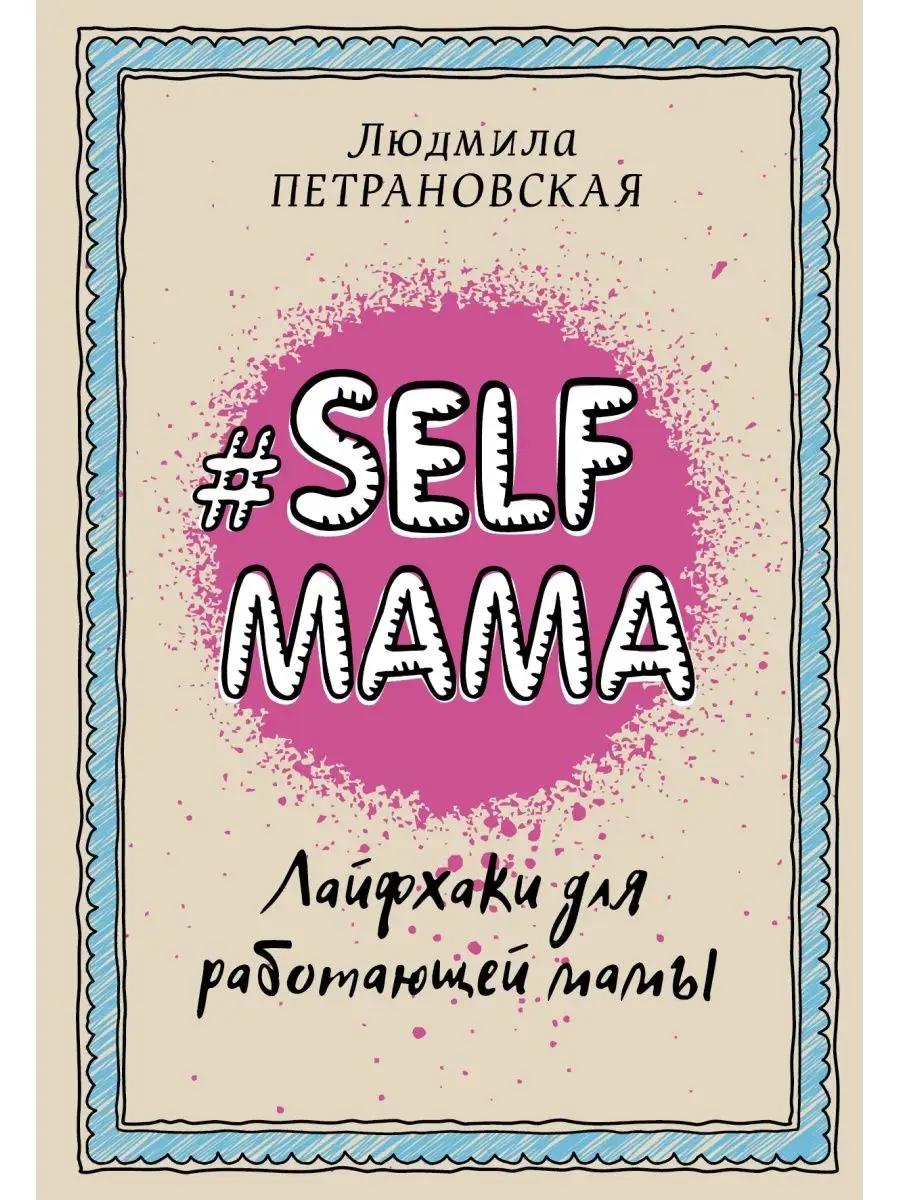 Selfmama. Лайфхаки для работающей мамы Издательство АСТ 4075628 купить за  382 ₽ в интернет-магазине Wildberries