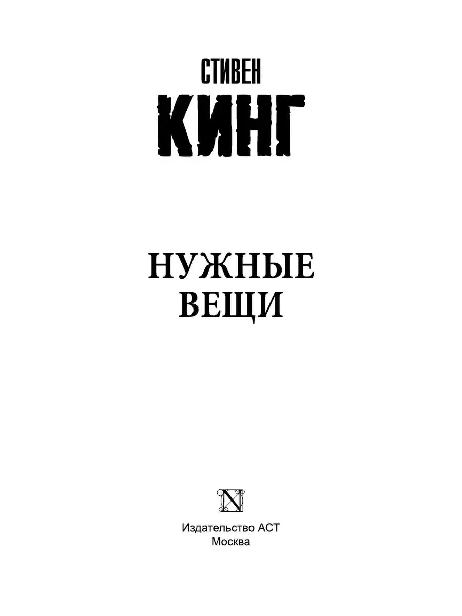 Нужные вещи Издательство АСТ 4075648 купить за 424 ₽ в интернет-магазине  Wildberries