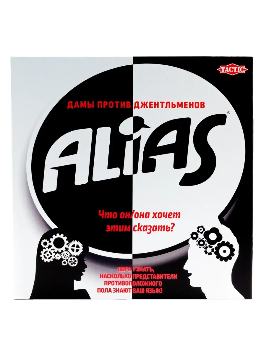 Настольная игра Alias /Алиас/Элиас Дамы Против Джентльменов для компании /  вечеринок, для всей семьи Tactic Games 4076533 купить в интернет-магазине  Wildberries