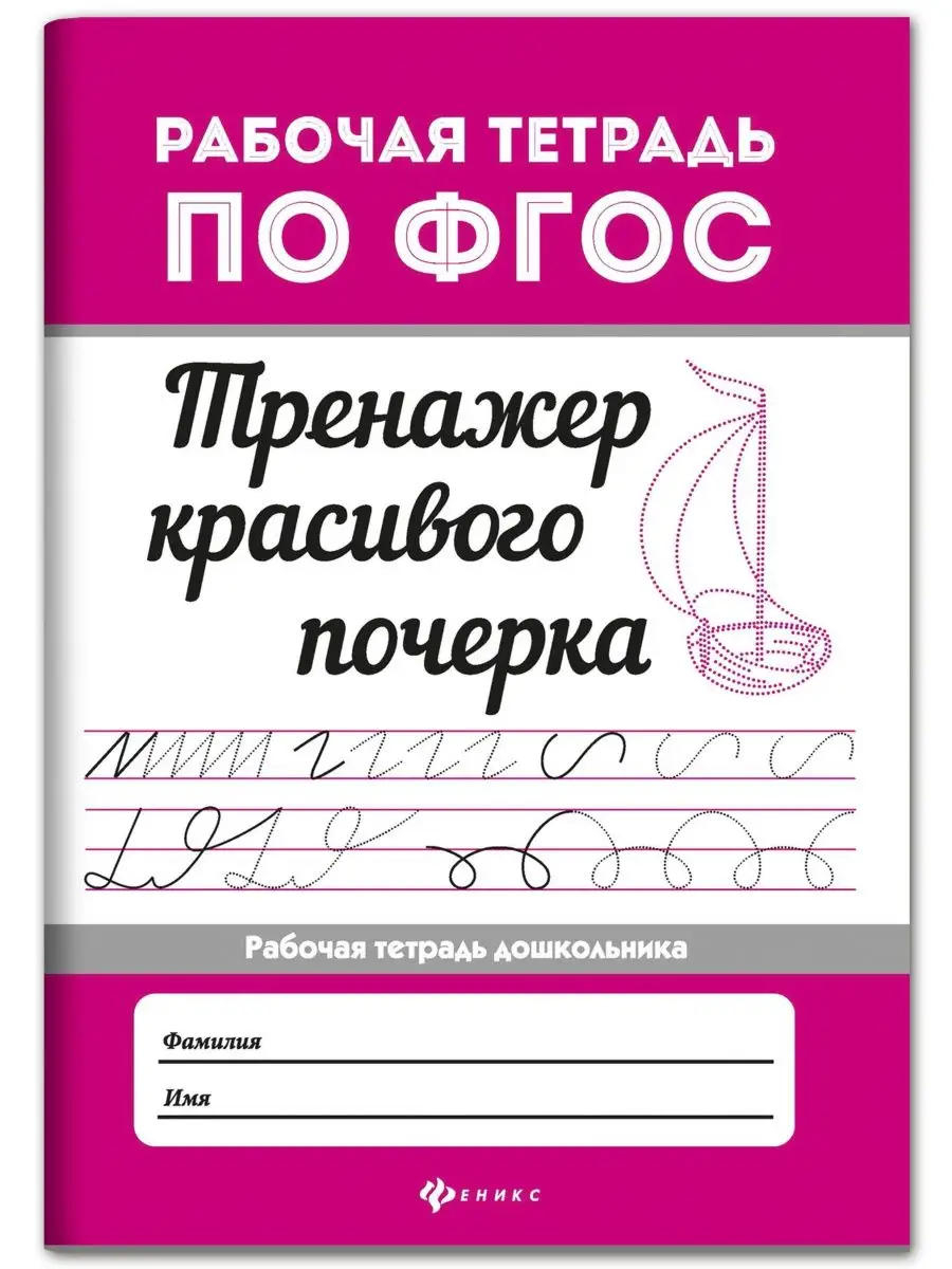 Тренажер красивого почерка : Для дошкольников Издательство Феникс 4079155  купить за 122 ₽ в интернет-магазине Wildberries