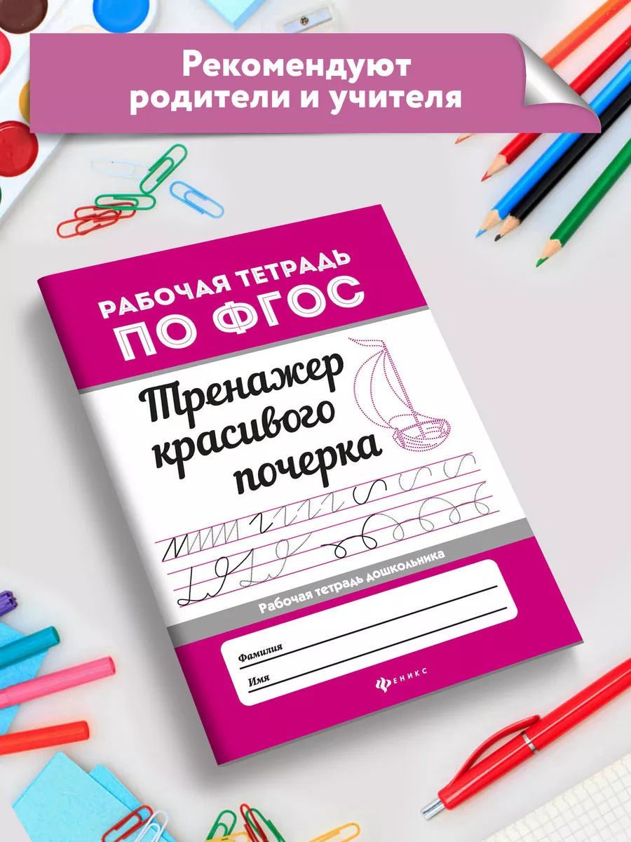 Тренажер красивого почерка : Для дошкольников Издательство Феникс 4079155  купить за 109 ₽ в интернет-магазине Wildberries