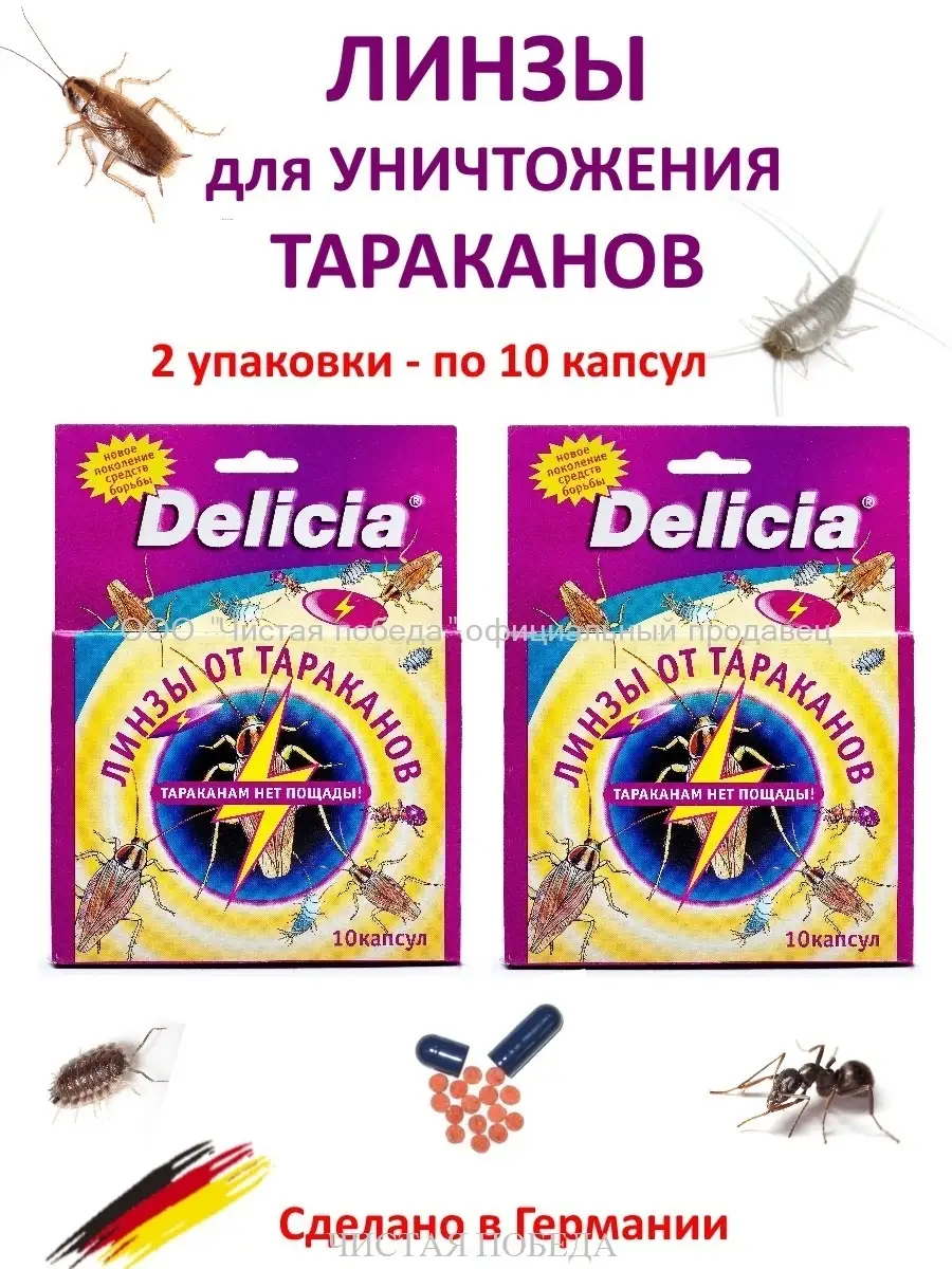 Линзы таблетки от тараканов 2 упаковки Delicia 4084350 купить за 265 ₽ в  интернет-магазине Wildberries