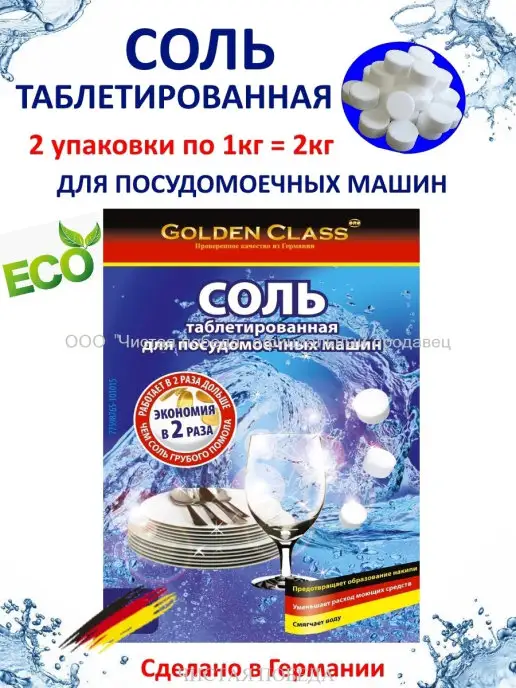 Golden Class Таблетированная соль для посудомоечной машины 2кг, 2 кг