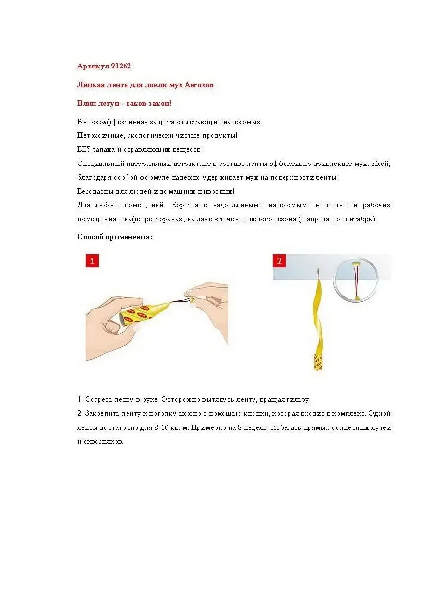 Липкая лента от мух Aeroxon 4084363 купить за 321 ₽ в интернет-магазине  Wildberries