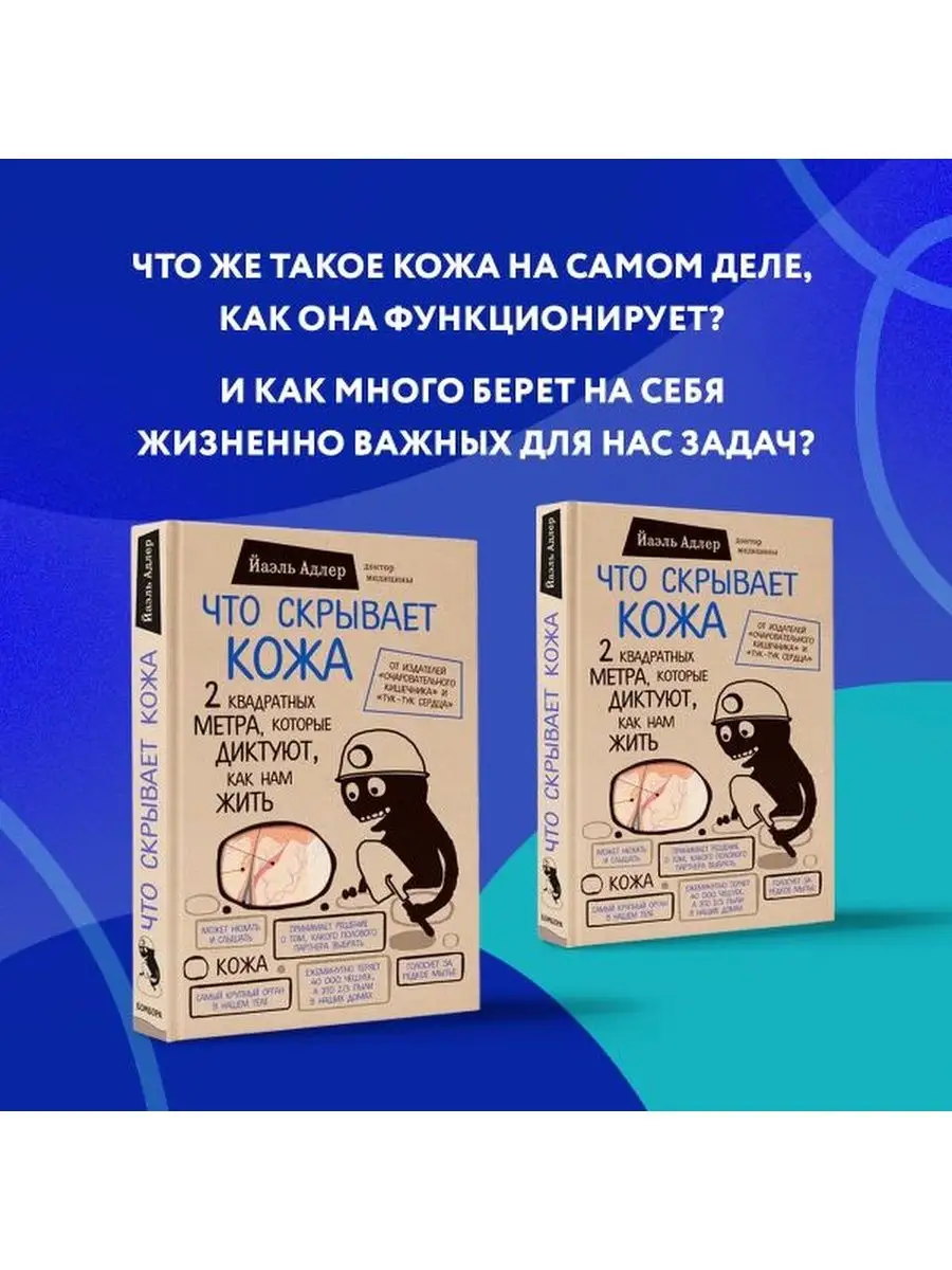 Что скрывает кожа. Орган, который диктует, как нам жить Эксмо 4084831  купить за 500 ₽ в интернет-магазине Wildberries