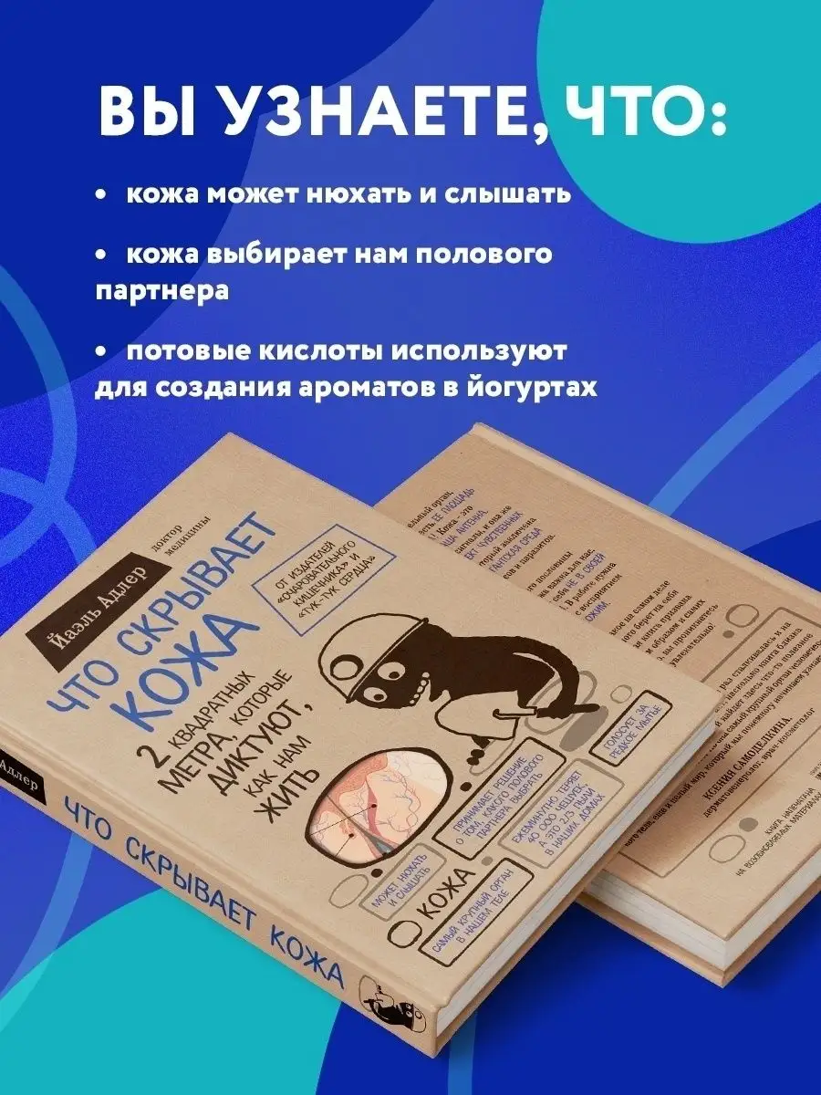 Что скрывает кожа. Орган, который диктует, как нам жить Эксмо 4084831  купить за 500 ₽ в интернет-магазине Wildberries