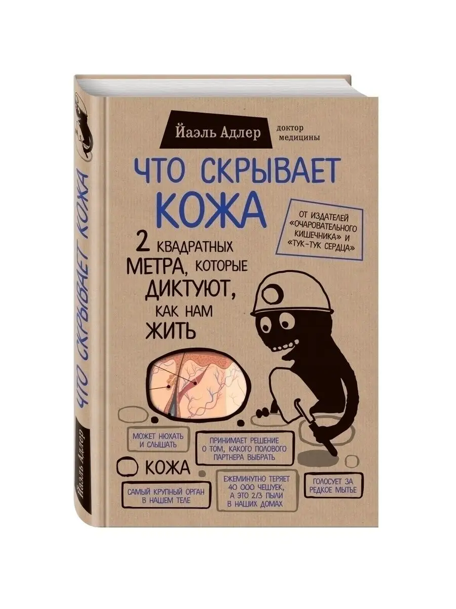 Что скрывает кожа. Орган, который диктует, как нам жить Эксмо 4084831  купить за 592 ₽ в интернет-магазине Wildberries