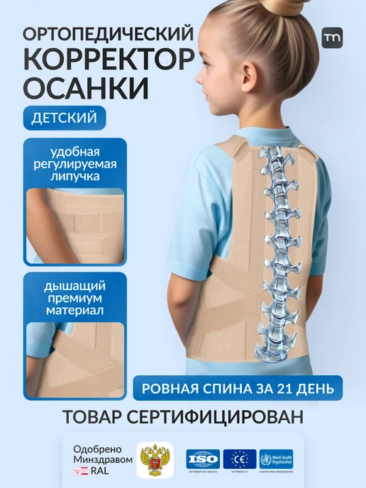 Timed Корректор осанки для спины детский ортопедический корсет, бежевый