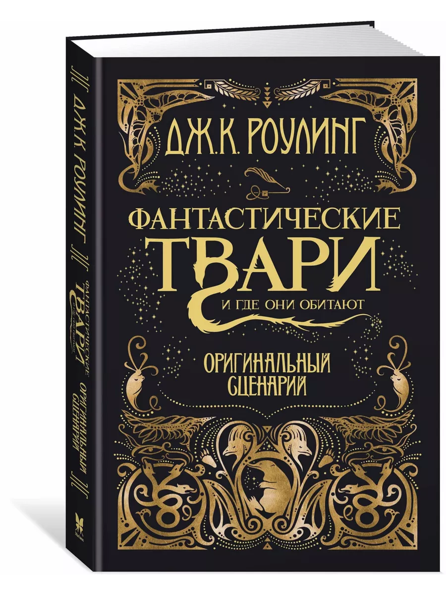 Фантастические твари и где они обитают. Оригинальный сценари Издательство  Махаон 4085045 купить за 719 ₽ в интернет-магазине Wildberries