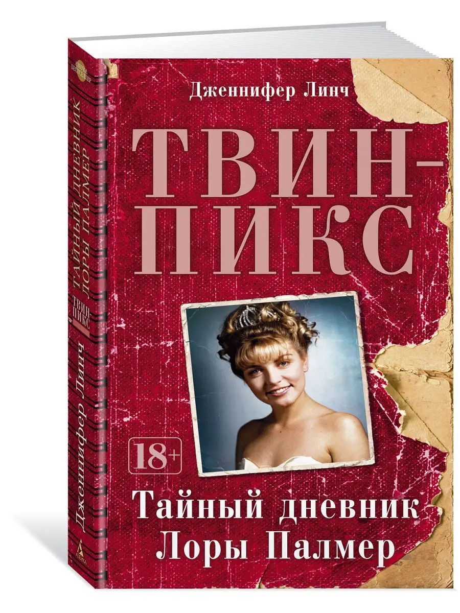 Твин-Пикс. Тайный дневник Лоры Палмер Азбука 4085049 купить в  интернет-магазине Wildberries