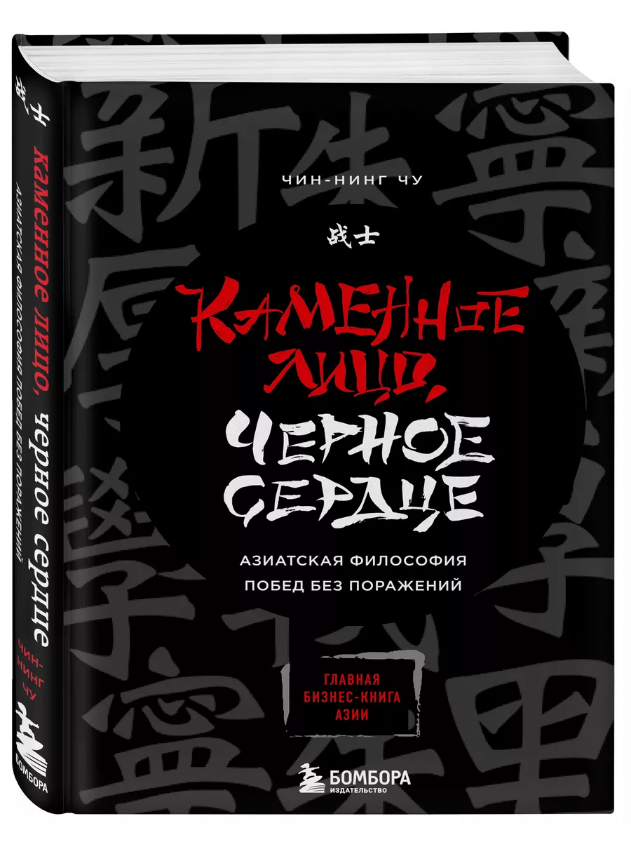 Каменное Лицо, Черное Сердце. Азиатская философия побед Эксмо 4096040  купить за 631 ₽ в интернет-магазине Wildberries