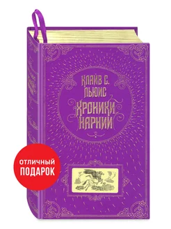 Хроники Нарнии (ил. П. Бэйнс) Эксмо 4096064 купить за 1 328 ₽ в интернет-магазине Wildberries