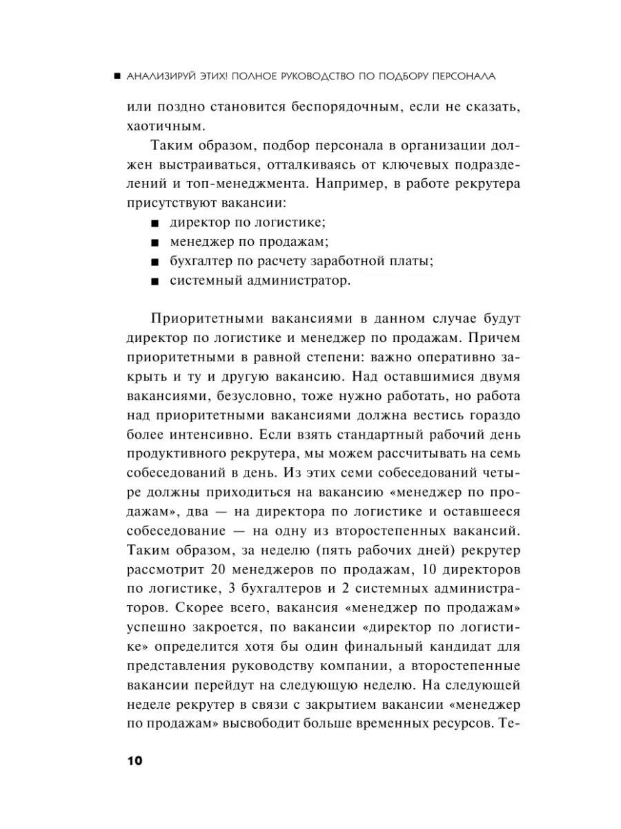 Анализируй этих! Полное руководство по подбору персонала Эксмо 4096068  купить в интернет-магазине Wildberries