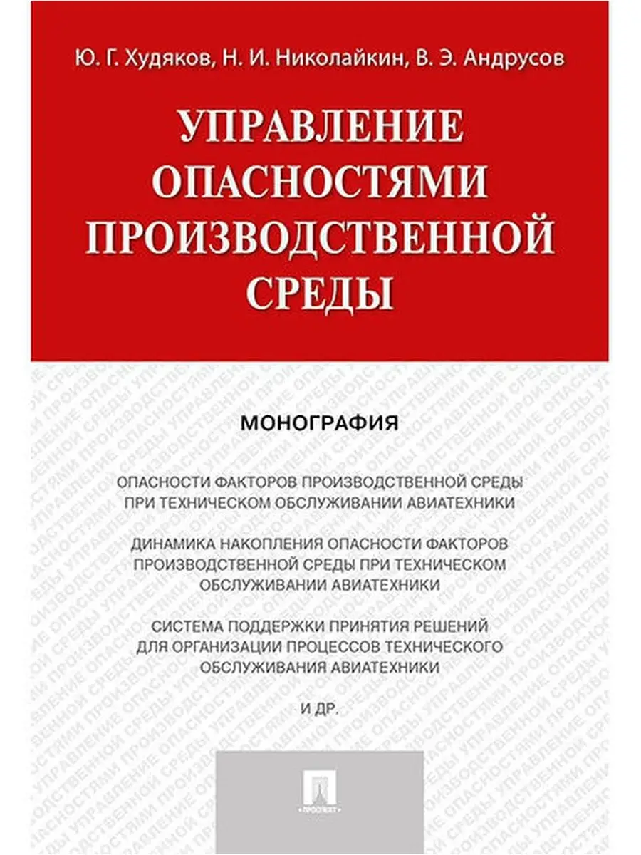 Управление опасностями производ. среды