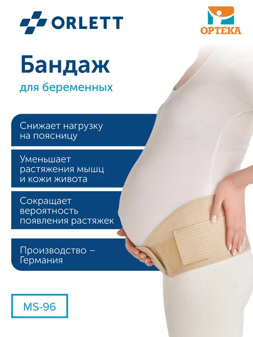 ORLETT Бандаж универсальный дородовой и послеродовой, бежевый