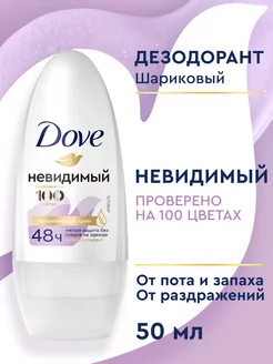 Дезодорант женский шариковый Невидимый 50 мл DOVE 4109264 купить за 183 ₽ в интернет-магазине Wildberries