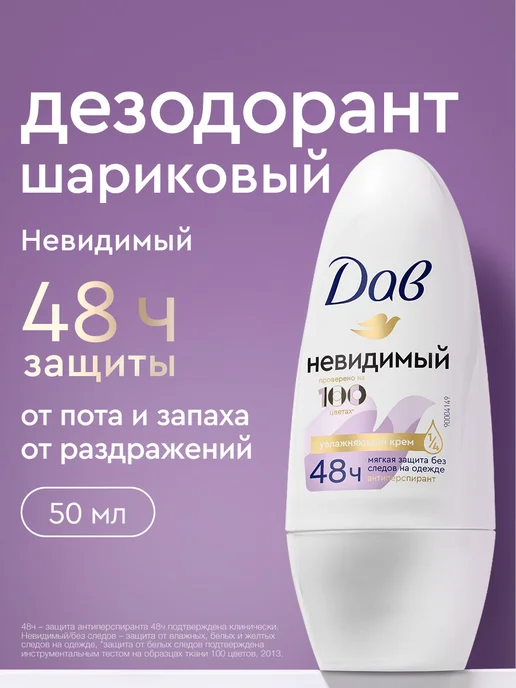 Дав Дезодорант женский шариковый Невидимый 50 мл, 50 мл