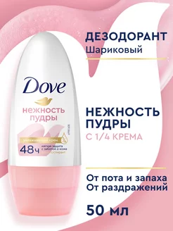 Дезодорант женский шариковый Нежность пудры 50 мл DOVE 4109287 купить за 183 ₽ в интернет-магазине Wildberries