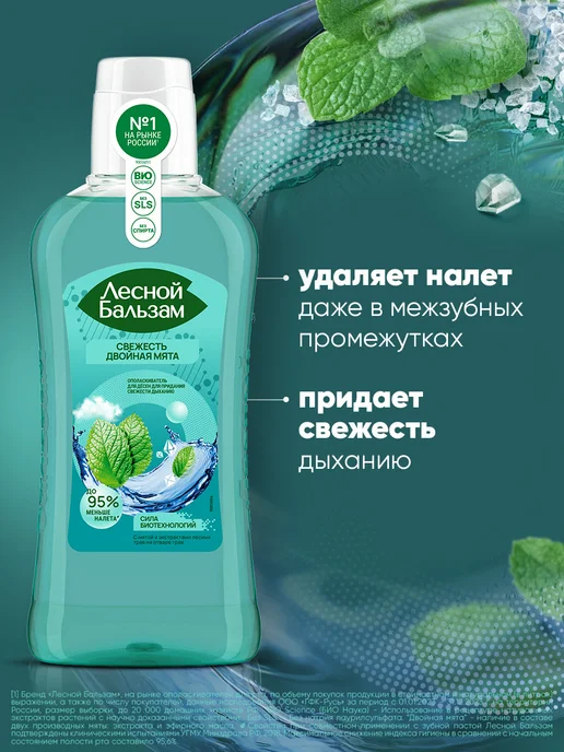 Лесной бальзам Ополаскиватель для рта для свежести дыхания с мятой 400 мл, 400 мл, фото 3