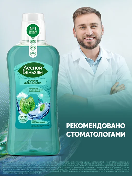 Лесной бальзам Ополаскиватель для рта для свежести дыхания с мятой 400 мл, 400 мл, фото 6