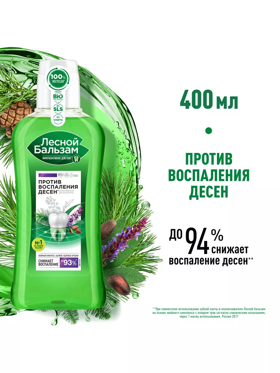 Ополаскиватель для рта с шалфеем 400 мл Лесной бальзам 4109325 купить за  163 ₽ в интернет-магазине Wildberries