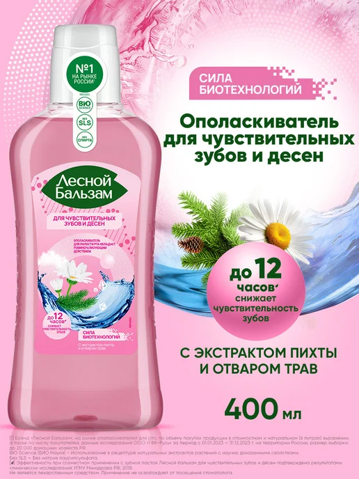 Лесной бальзам Ополаскиватель для рта для чувствительных зубов 400 мл, 400 мл