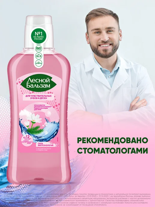 Лесной бальзам Ополаскиватель для рта для чувствительных зубов 400 мл, 400 мл, фото 8