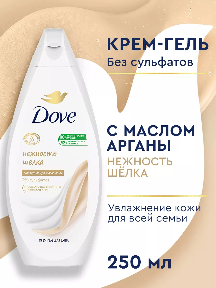 Гель для душа женский с маслом арганы 250 мл DOVE 4109426 купить за 204 ₽ в  интернет-магазине Wildberries