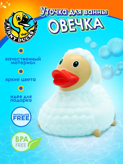 Funny Ducks Игрушка для ванной Уточка овечка 1820, белый