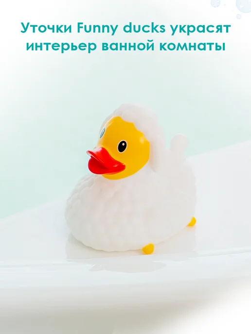Funny Ducks Игрушка для ванной Уточка овечка 1820, белый, фото 2