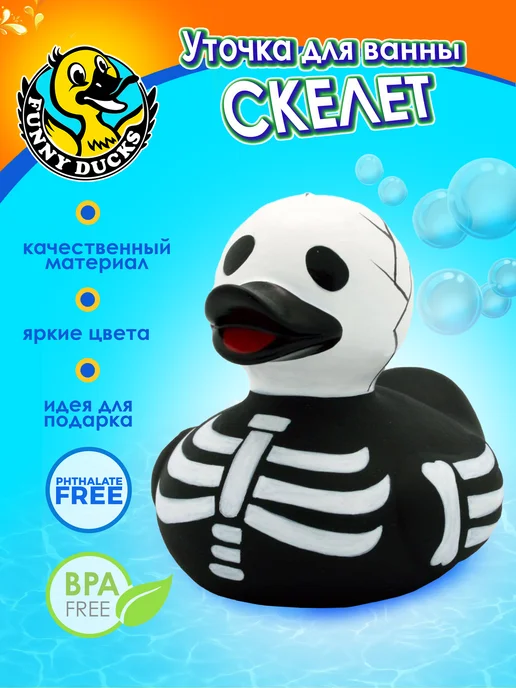 Funny Ducks Игрушка для ванной, резиновая Уточка Скелет, черный