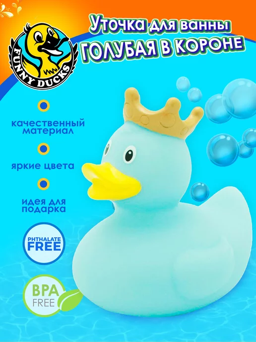 Funny Ducks Игрушка для ванной, сувенир "Голубая уточка в короне", голубой