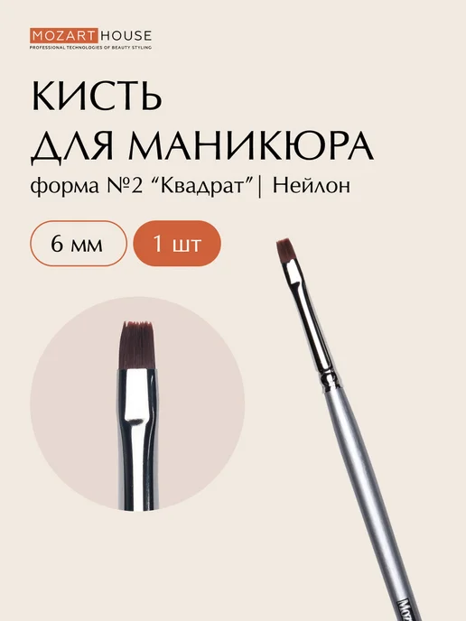 MOZART HOUSE Кисть квадрат №2 (5 мм), серый