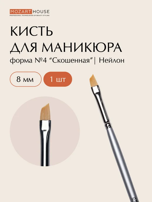 MOZART HOUSE Кисть скошенная №4 (10 мм), серый