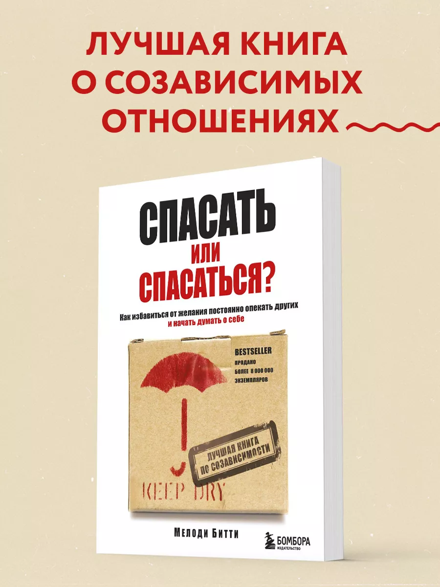 Спасать или спасаться? Эксмо 4120146 купить за 382 ₽ в интернет-магазине  Wildberries