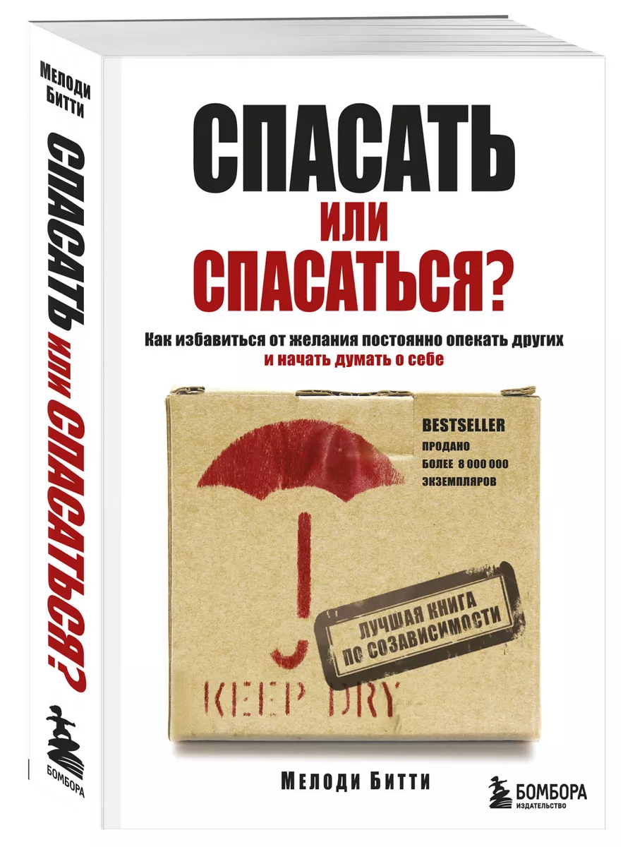 Спасать или спасаться? Эксмо 4120146 купить за 340 ₽ в интернет-магазине  Wildberries