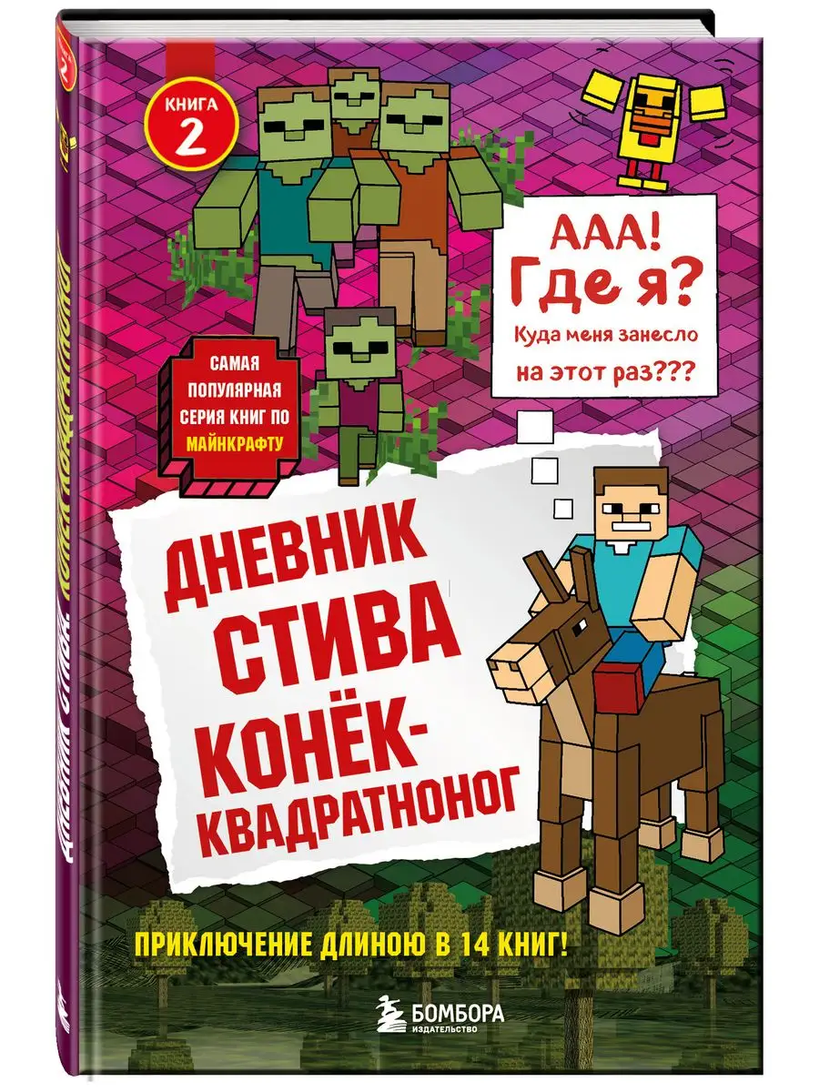 Дневник Стива. Книга 2. Конек-квадратноног Эксмо 4120149 купить за 446 ₽ в  интернет-магазине Wildberries