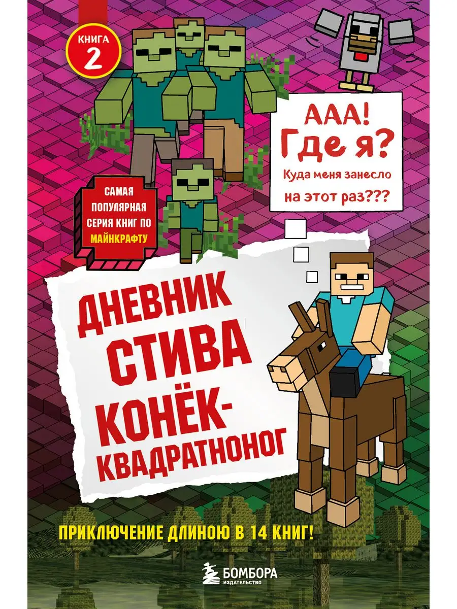 Дневник Стива. Книга 2. Конек-квадратноног Эксмо 4120149 купить за 446 ₽ в  интернет-магазине Wildberries