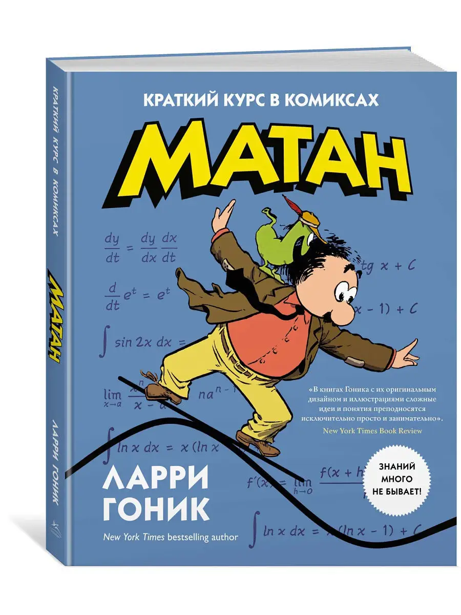 Матан. Краткий курс в комиксах Издательство КоЛибри 4121690 купить в  интернет-магазине Wildberries