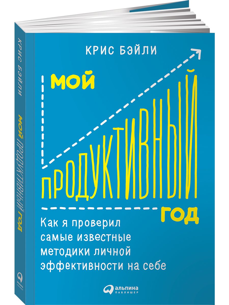 Мой продуктивный год Альпина. Книги 4121890 купить за 617 ₽ в  интернет-магазине Wildberries